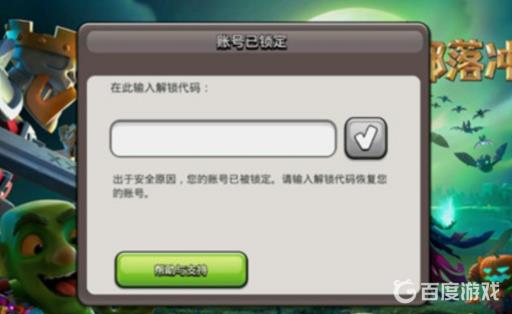 部落冲突账号已锁定是什么意思?2