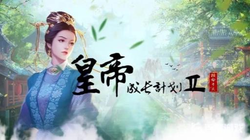 皇帝成长计划2强弓怎么获得?1