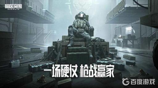 暗区突围怎么快速发现敌人?1