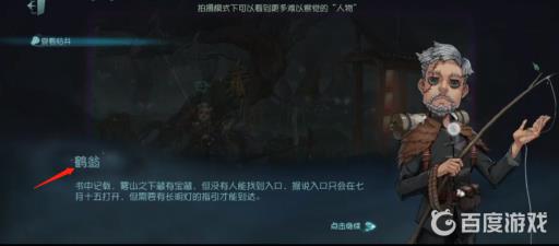 第五人格23赛季中的鹤翁在哪?4