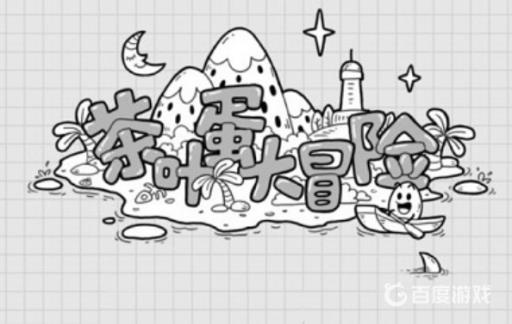 茶叶蛋大冒险串门去怎么过?1