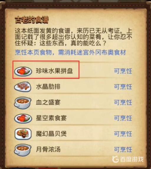 不思议迷宫珍味水果拼盘怎么激活?3