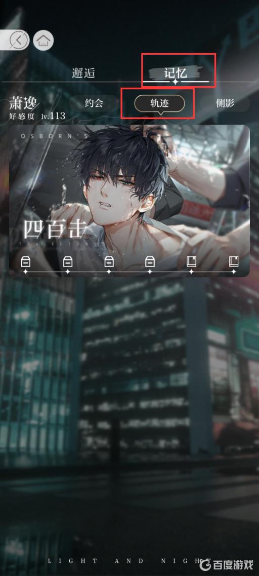 光与夜之恋轨迹互动都解锁了会怎么样?3