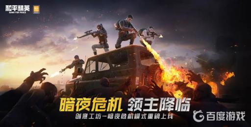 和平精英暗夜危机最好躲僵尸的地方在哪?1