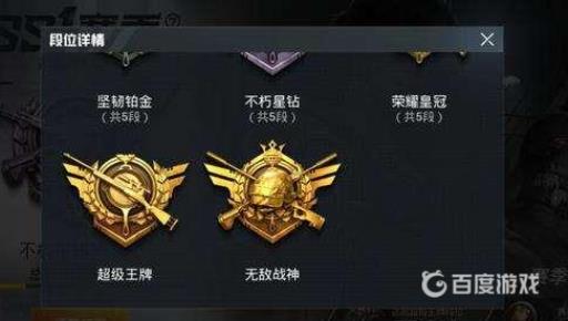 和平精英不朽星钻上面什么段位?2