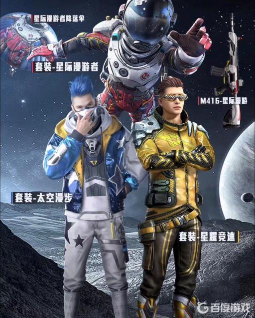 星际漫游者套装有哪些?1