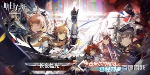 明日方舟长夜临光刷哪关?_明日方舟临光强吗