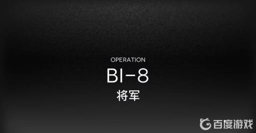 明日方舟bl8怎么过?_明日方舟b1