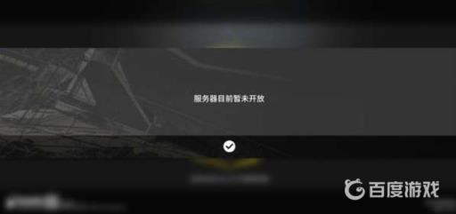 明日方舟服务器目前暂未开放怎么办?2