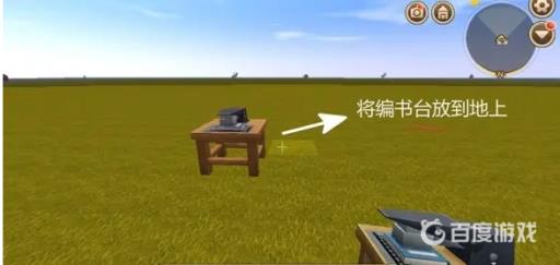迷你世界编书台有什么作用?_迷你世界编书台怎么用 视频