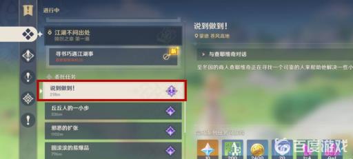 原神说到做到任务怎么触发?2