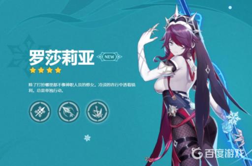 原神罗莎莉亚几命能玩?2