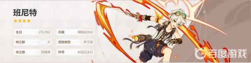 原神班尼特90级多少基础攻击力?1