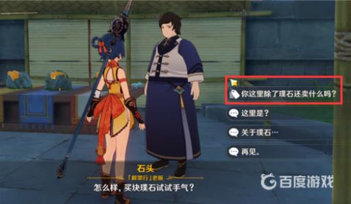 原神夜泊石在哪个npc买?3