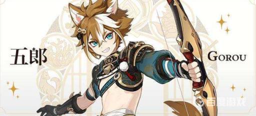 原神五郎怎么样?1