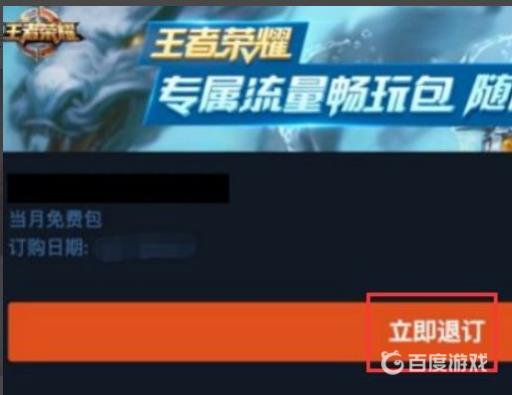 王者荣耀随心玩促销包怎么退订?4