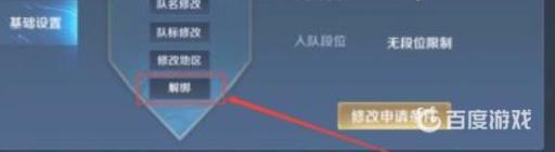 王者荣耀战队群怎么解绑?4