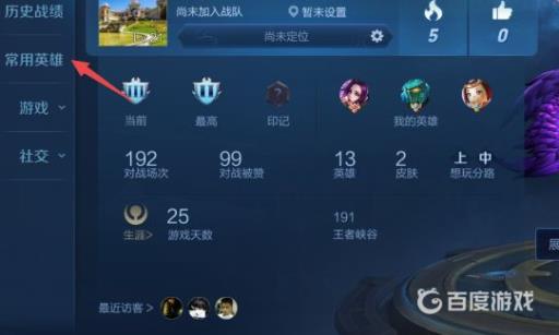 王者荣耀怎么查自己的本命英雄?2