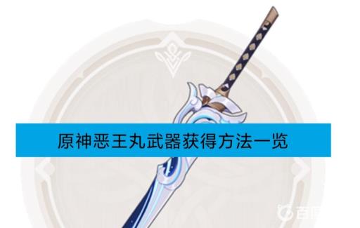 原神恶王丸怎么获得?_恶王丸武器