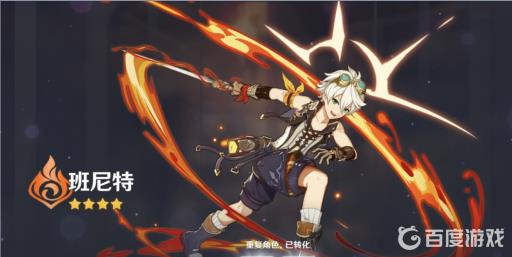 原神班尼特用什么武器比较好?1