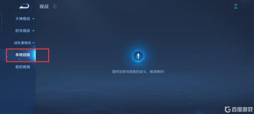 王者荣耀保存的本地回放怎么没了?2