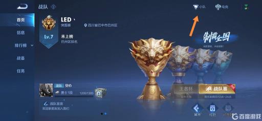 王者小队在哪里找?3