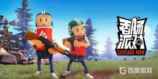 香肠派对游客账号没了怎么办?1