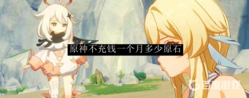 原神一个月能获得多少原石_原神一个月可以有多少原石