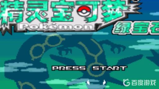 究极绿宝石宝可梦编号怎么看?_口袋妖怪究极绿宝石4小智版宝可梦代码