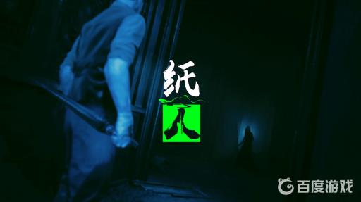 纸人1金刚橛在哪?1