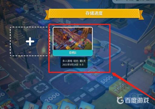 大富翁10switch怎么保存进度?5