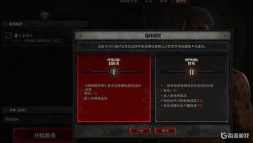 暗黑4开局选什么难度?1