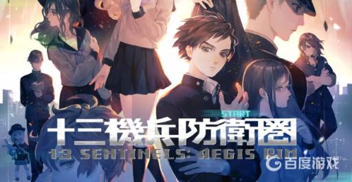 十三机兵防卫圈好玩在哪里?_十三机兵防卫圈玩的顺序