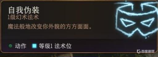 博德之门3自我伪装有什么用?_博德之门3神装
