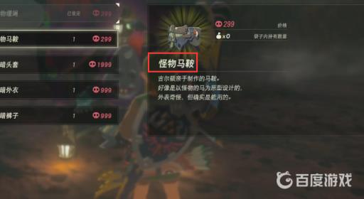 塞尔达传说怪物马鞍和缰绳怎么戴?5