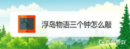 浮岛物语三个钟怎么敲?1