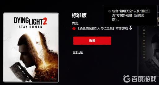 消逝的光芒2标准版有预购奖励吗?2