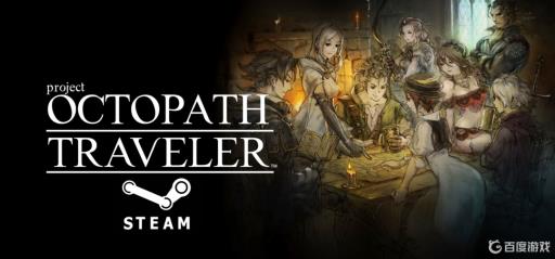 八方旅人switch有中文吗?_switch游戏八方旅人