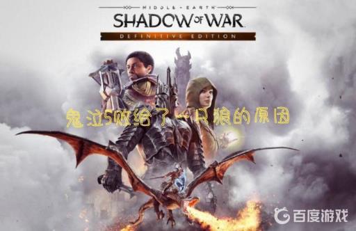 鬼泣5为什么败给了只狼?_鬼泣5比只狼好玩多了