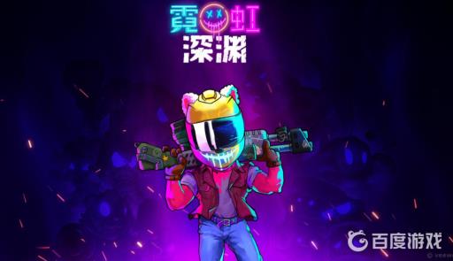 霓虹深渊粘土玩偶炸自己吗?1