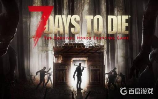 七日杀最多几人联机?1