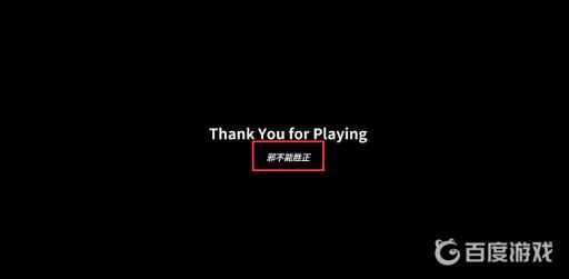 宅男的人间冒险dlc结局是什么?6