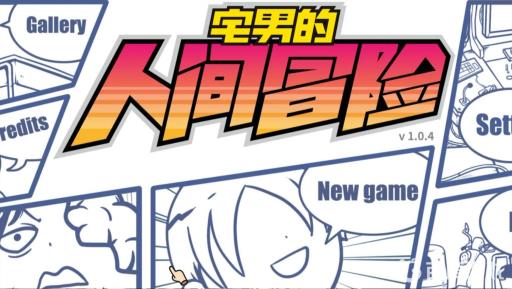 宅男的人间冒险双马尾怎么过?1