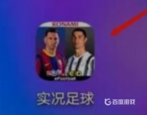 实况足球盛典任务在哪?1