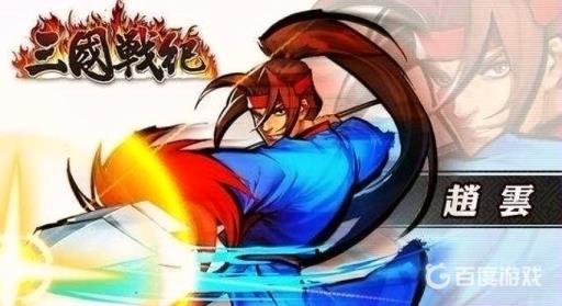 三国战纪赵云技能怎么放?_三国战纪赵云连招教学