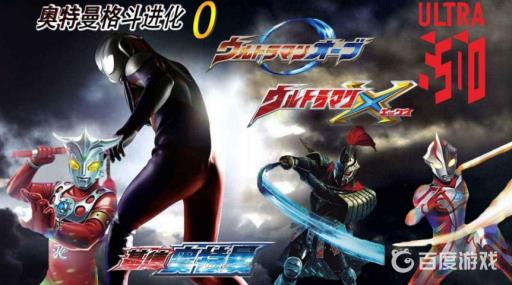 奥特曼格斗进化0剧情模式怎么过?1