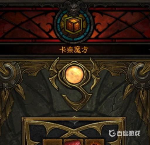 暗黑3卡奈魔盒功能是什么?1