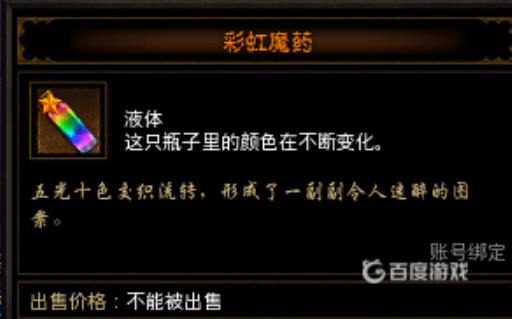 暗黑3彩虹魔药必出技巧?2