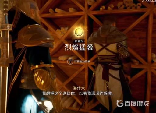 刺客信条英灵殿火焰能力在哪里?2