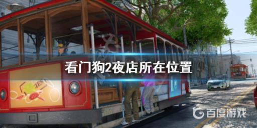 看门狗2唐人街夜店在哪?1